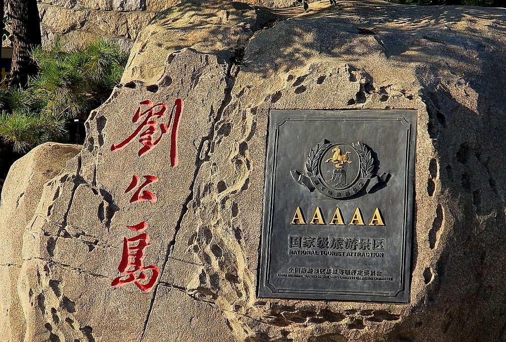 愛(ài)國(guó)主義教育基地-劉公島